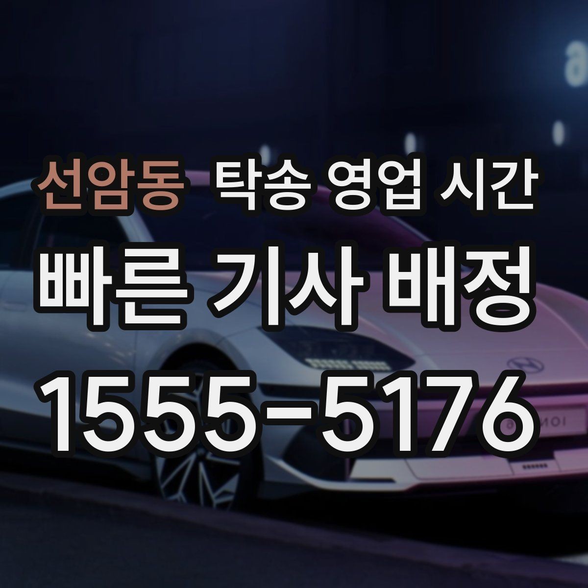 선암동 탁송 영업 시간 배차 지연이 잦은 시간대 알아보기