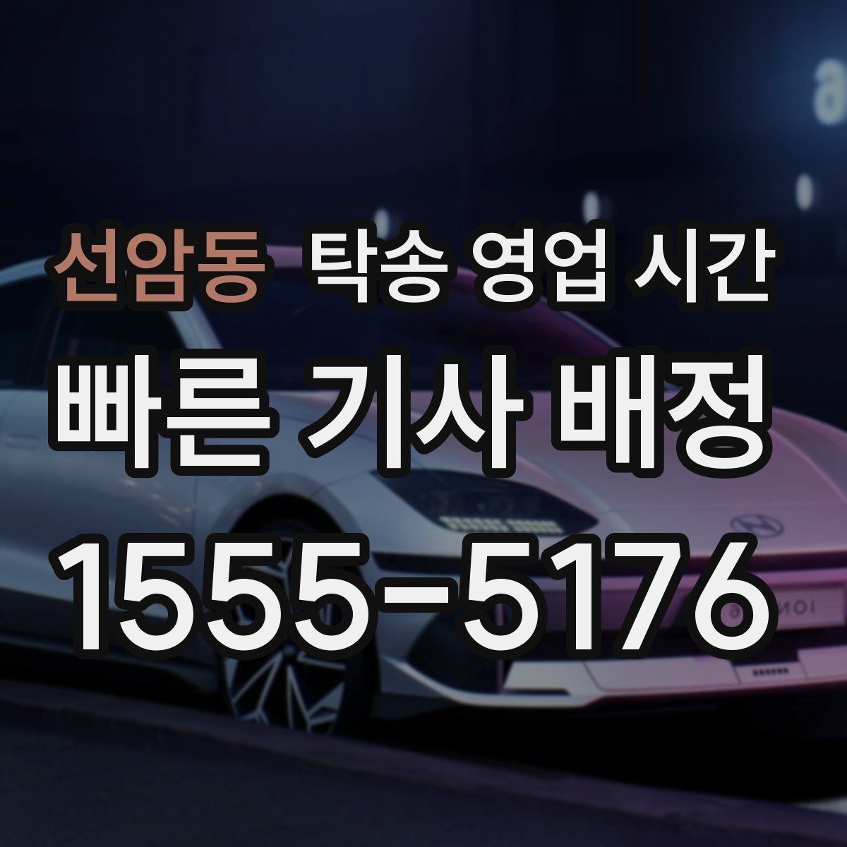 선암동 탁송 영업 시간