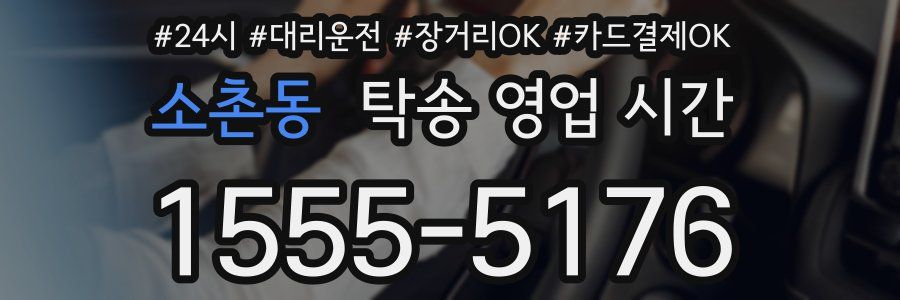 소촌동 탁송 영업 시간