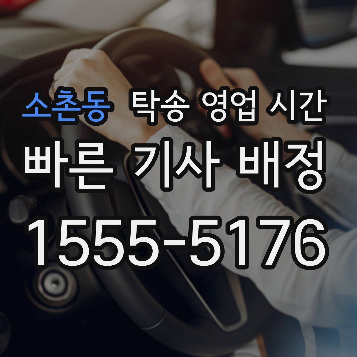 소촌동 탁송 영업 시간