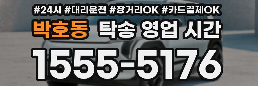 박호동 탁송 영업 시간