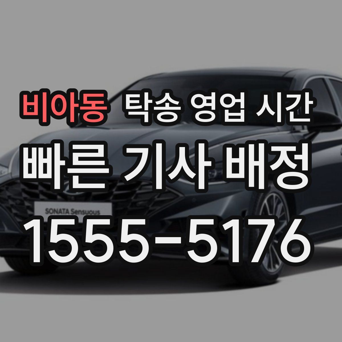 비아동 탁송 영업 시간