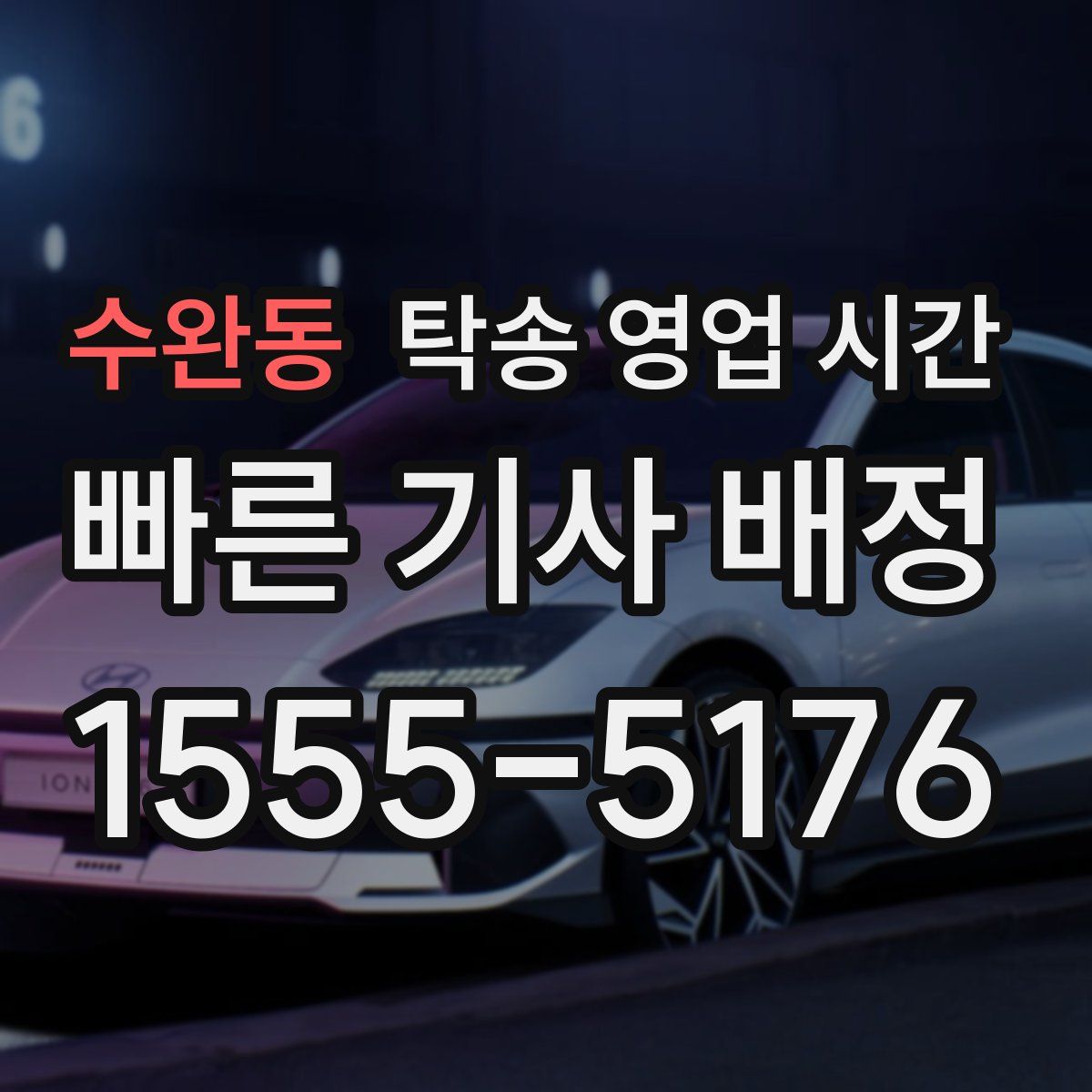수완동 탁송 영업 시간
