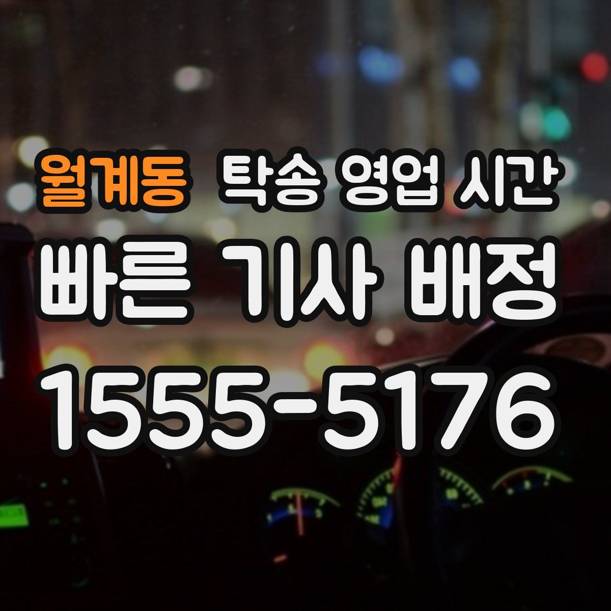 월계동 탁송 영업 시간