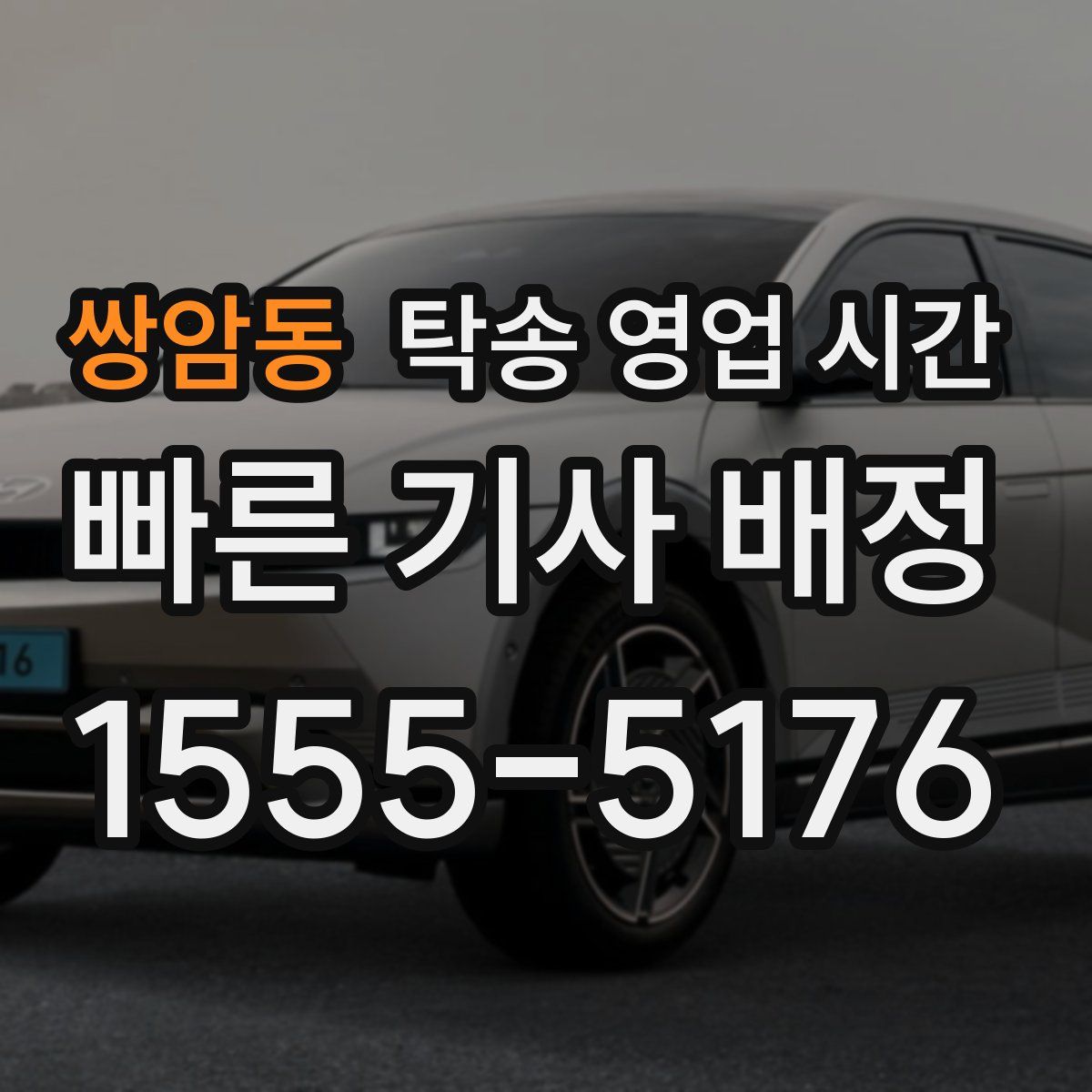 쌍암동 탁송 영업 시간