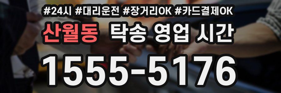 산월동 탁송 영업 시간
