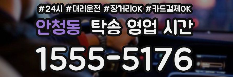 안청동 탁송 영업 시간