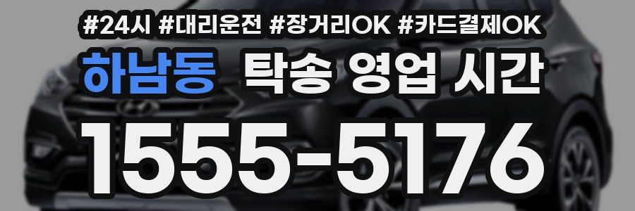 하남동 탁송 영업 시간