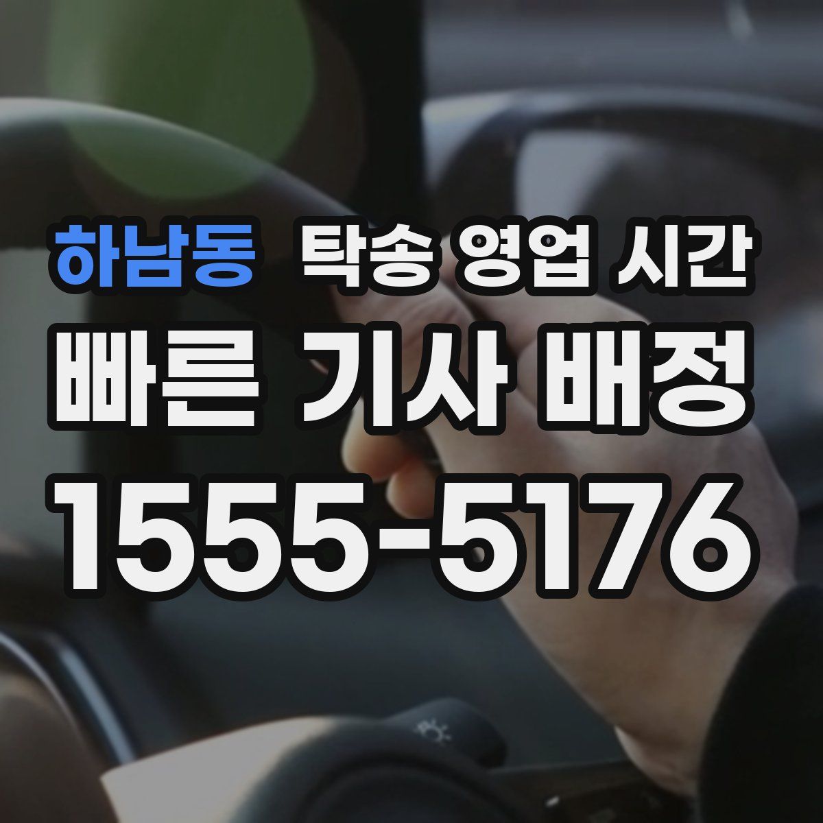 하남동 탁송 영업 시간