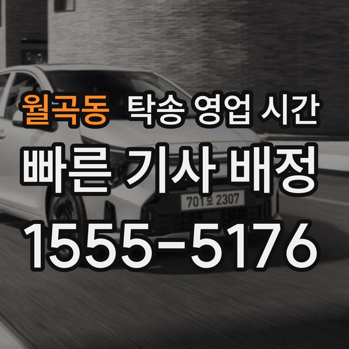 월곡동 탁송 영업 시간 주말 운영과 평일 상담 차이