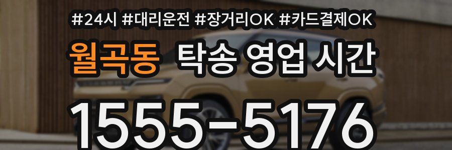 월곡동 탁송 영업 시간