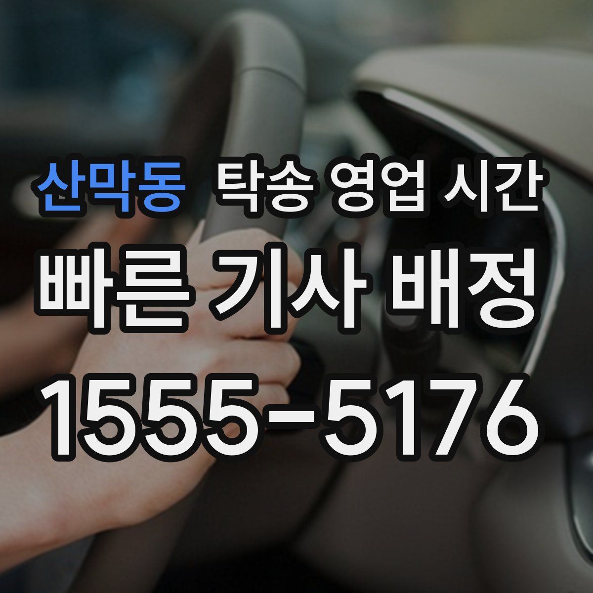 산막동 탁송 영업 시간