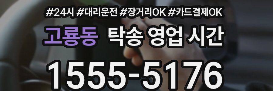 고룡동 탁송 영업 시간