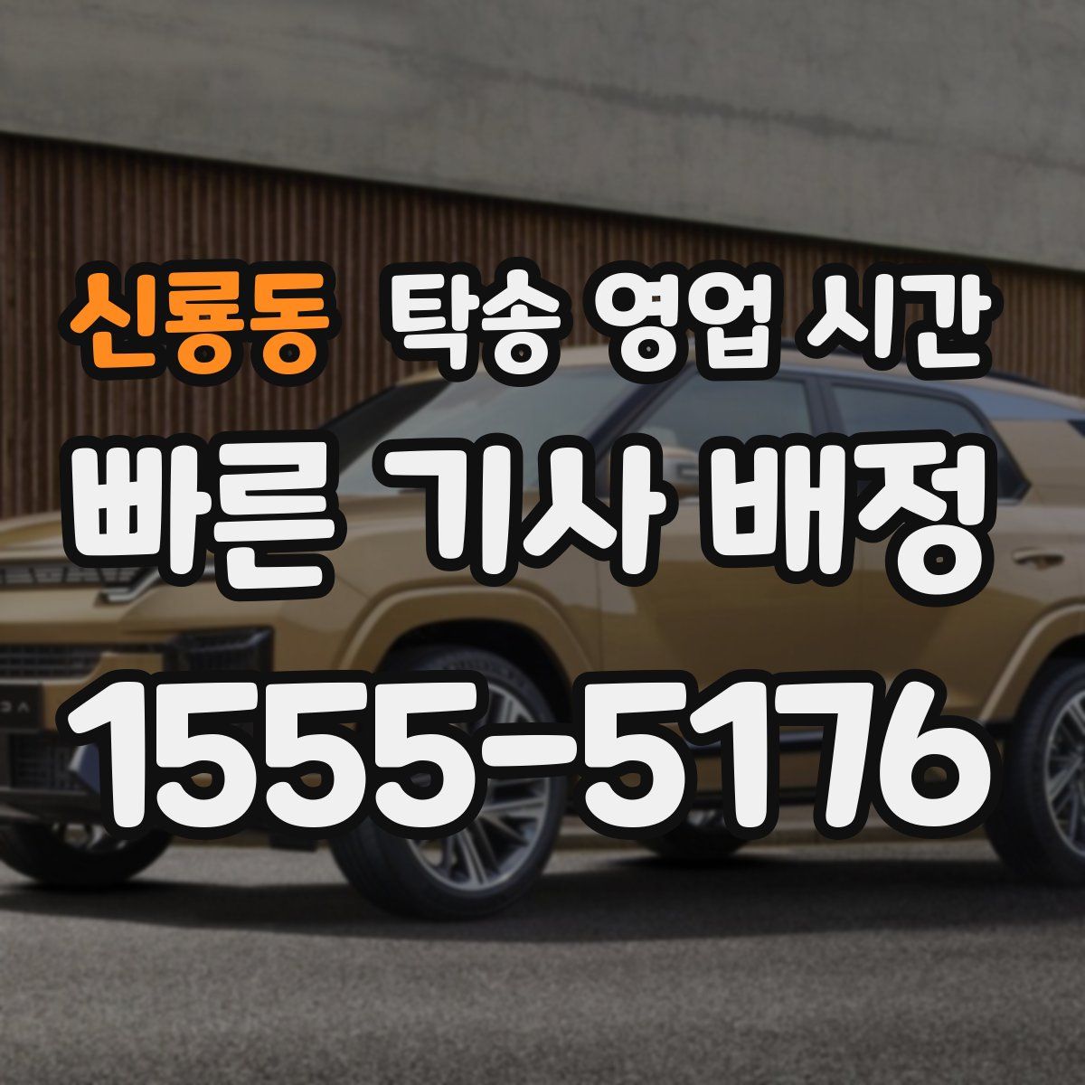 신룡동 탁송 영업 시간