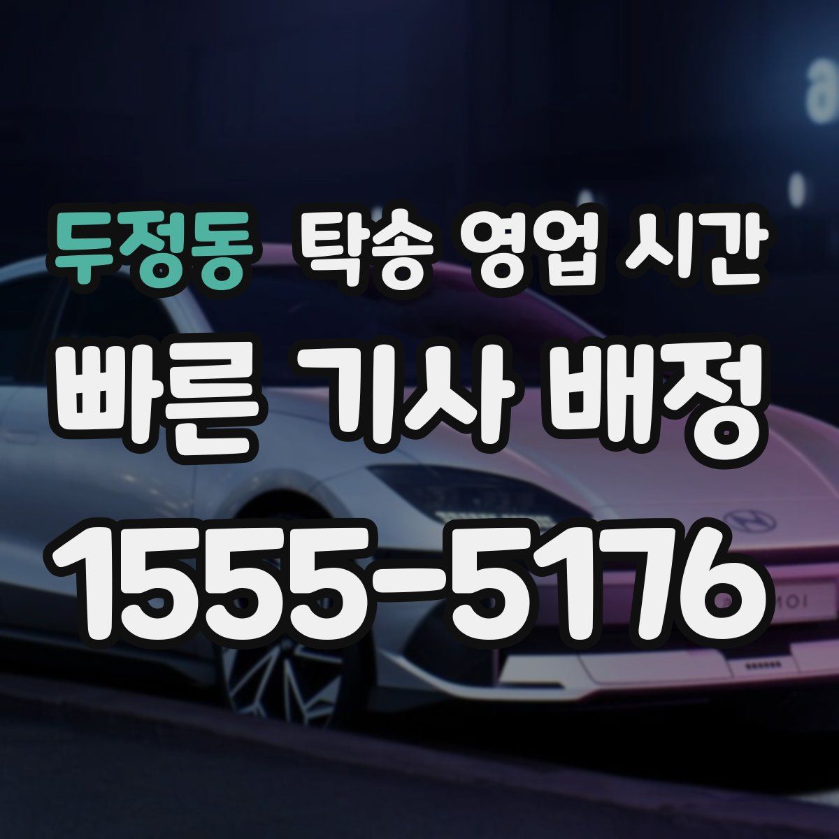 두정동 탁송 영업 시간