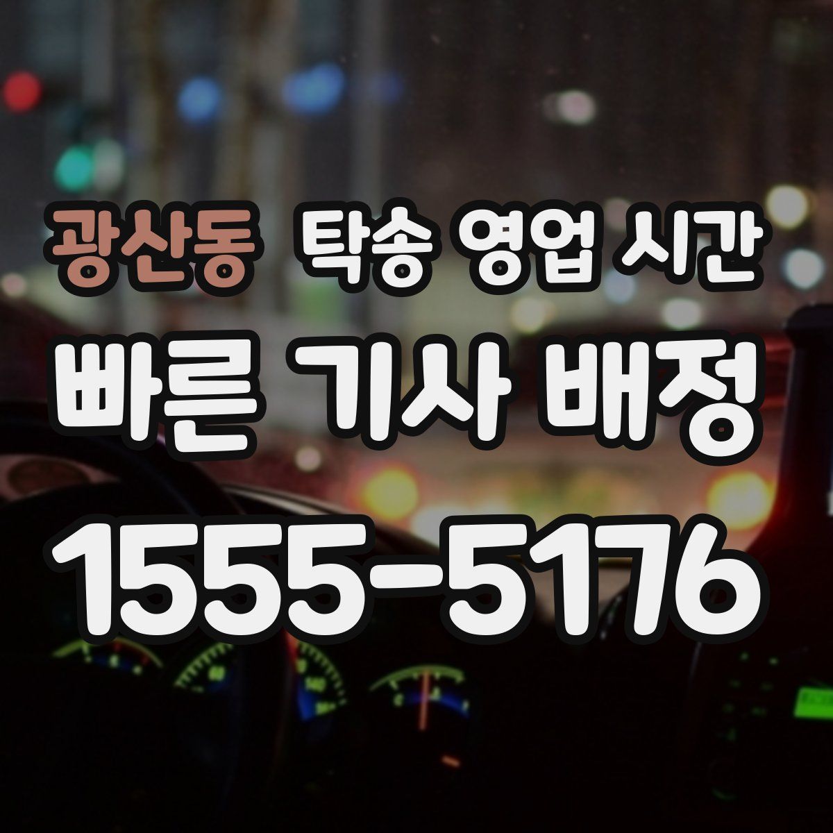 광산동 탁송 영업 시간