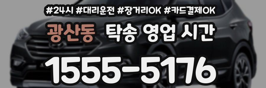 광산동 탁송 영업 시간