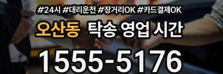 오산동 탁송 영업 시간