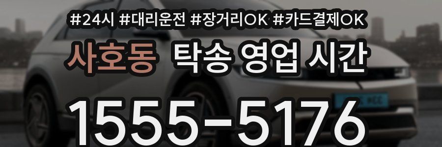 사호동 탁송 영업 시간