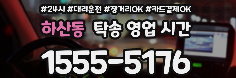 하산동 탁송 영업 시간