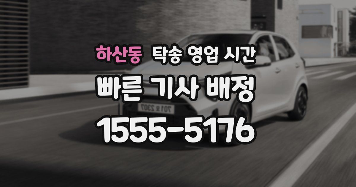 하산동 탁송 영업 시간