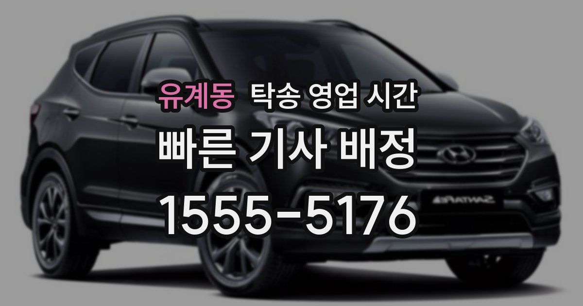 유계동 탁송 영업 시간