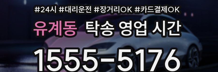 유계동 탁송 영업 시간