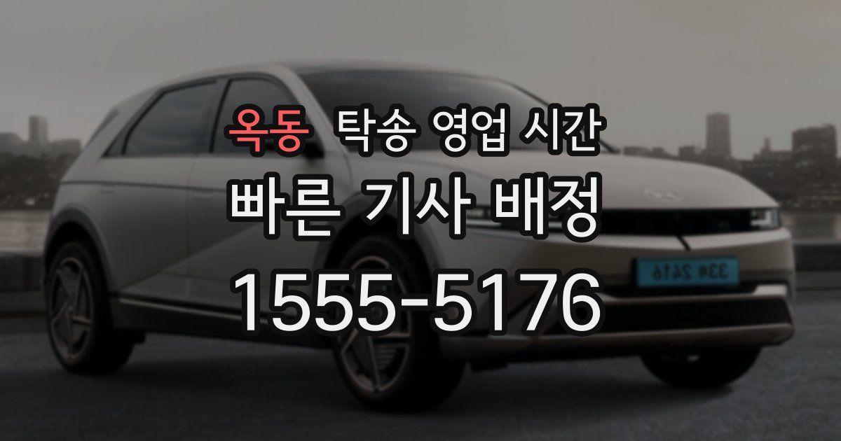 옥동 탁송 영업 시간