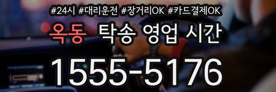 옥동 탁송 영업 시간