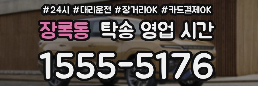 장록동 탁송 영업 시간