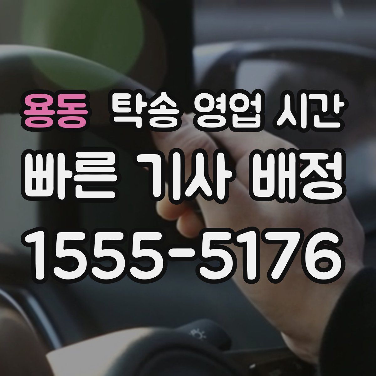용동 탁송 영업 시간