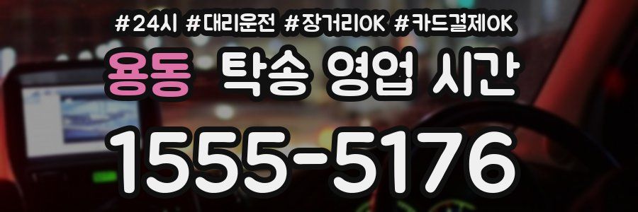 용동 탁송 영업 시간