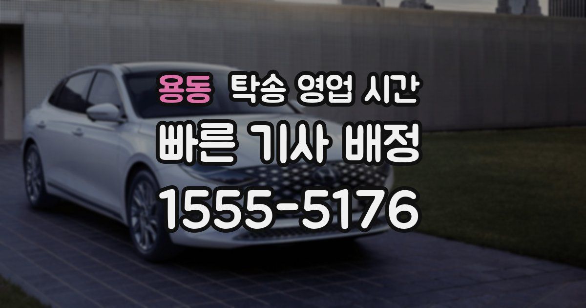 용동 탁송 영업 시간