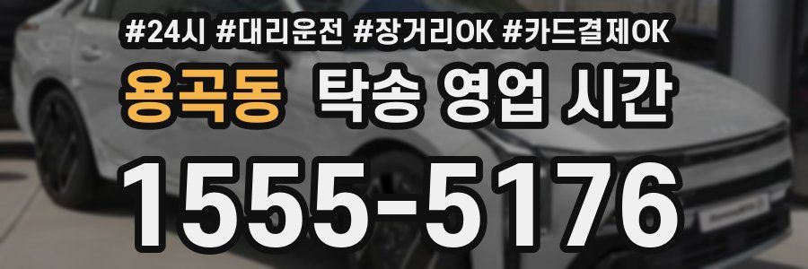 용곡동 탁송 영업 시간