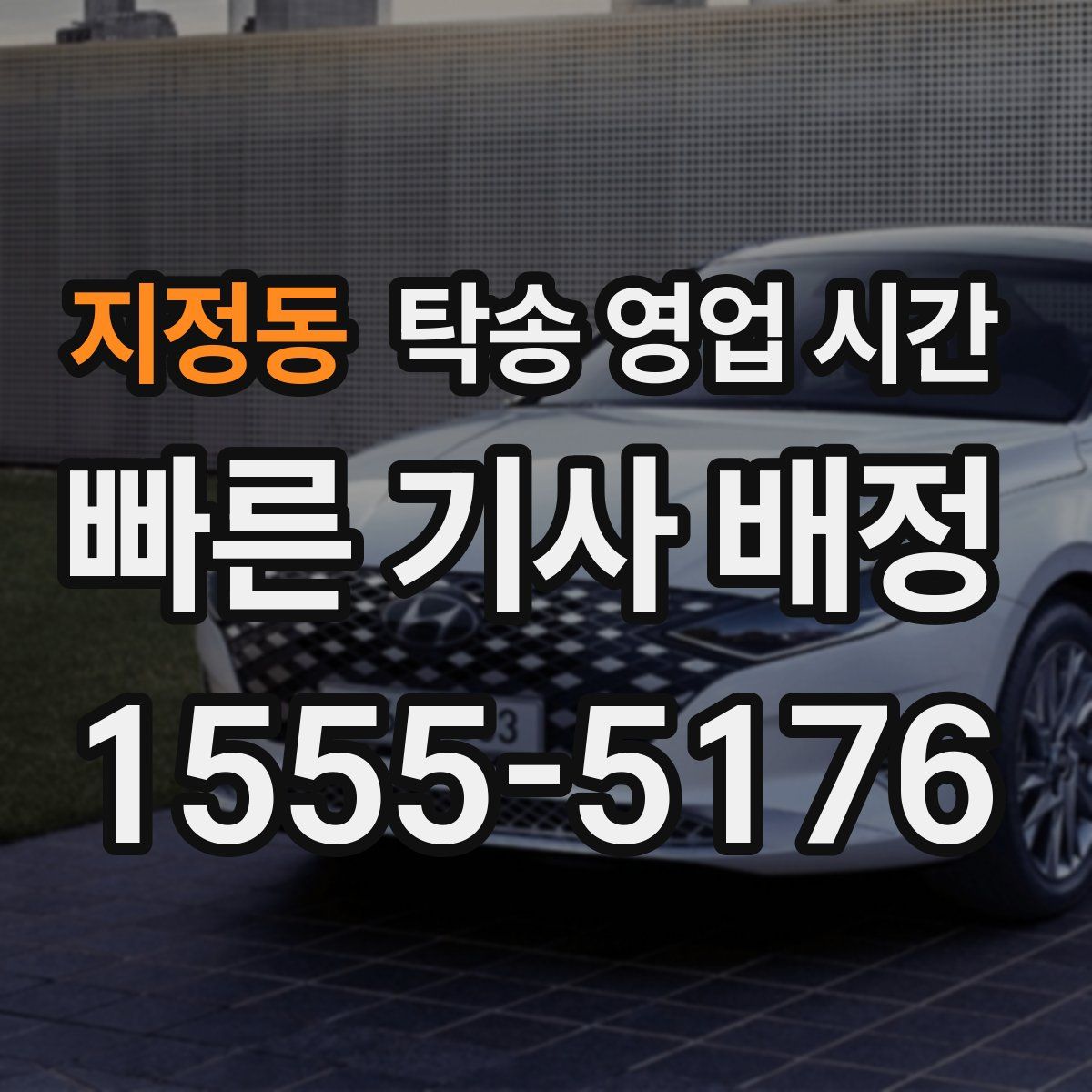 지정동 탁송 영업 시간