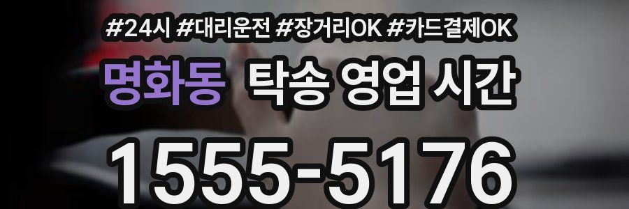 명화동 탁송 영업 시간
