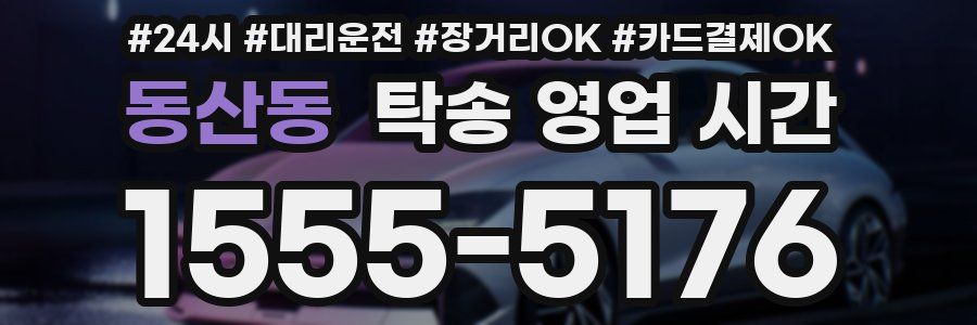 동산동 탁송 영업 시간