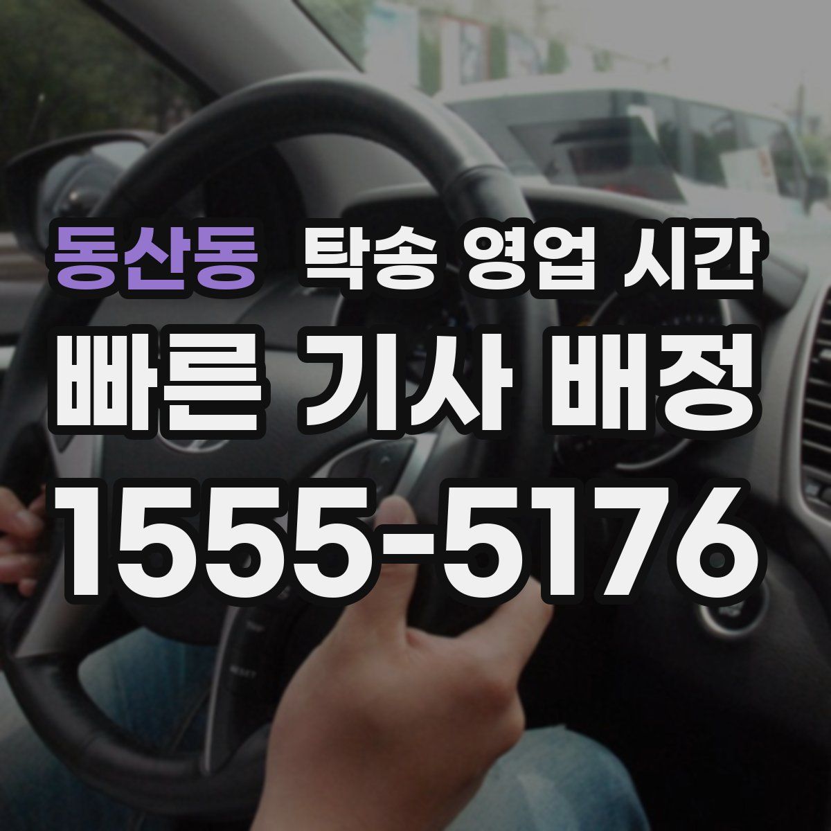 동산동 탁송 영업 시간