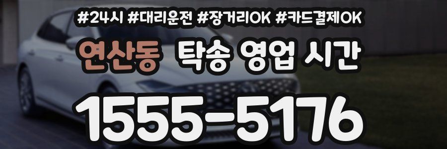 연산동 탁송 영업 시간