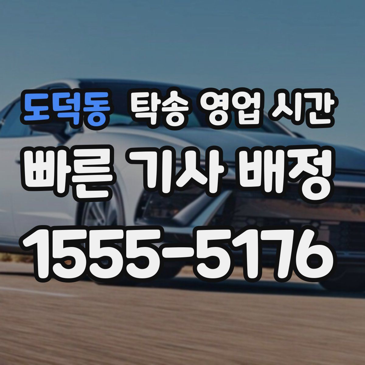 도덕동 탁송 영업 시간