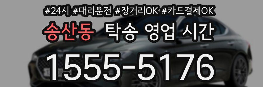 송산동 탁송 영업 시간