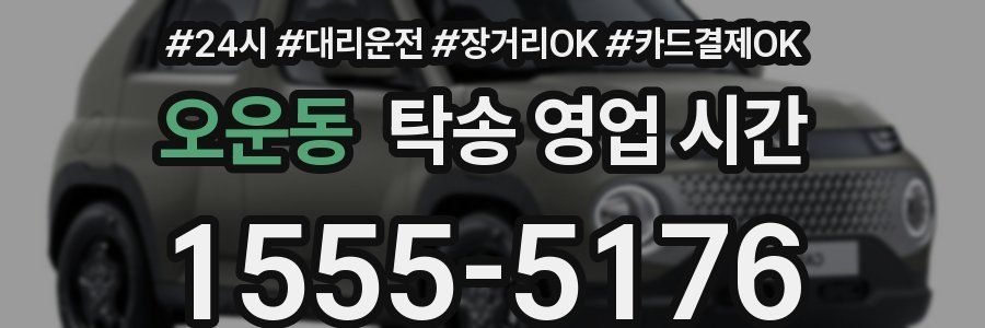 오운동 탁송 영업 시간