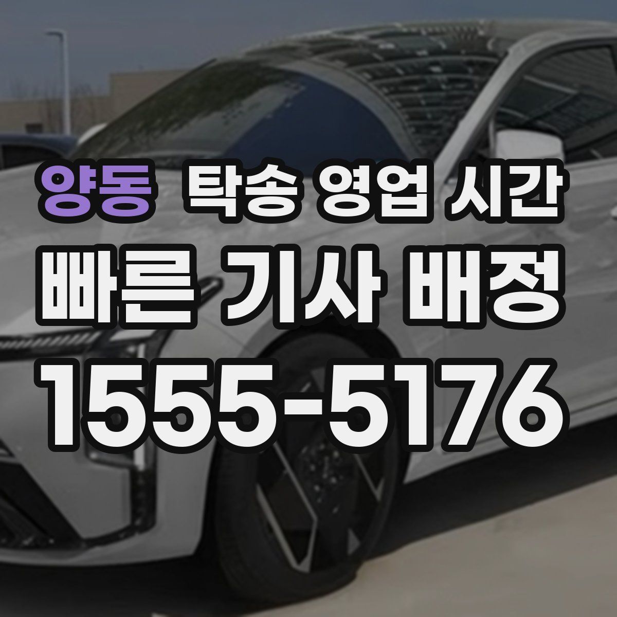 양동 탁송 영업 시간