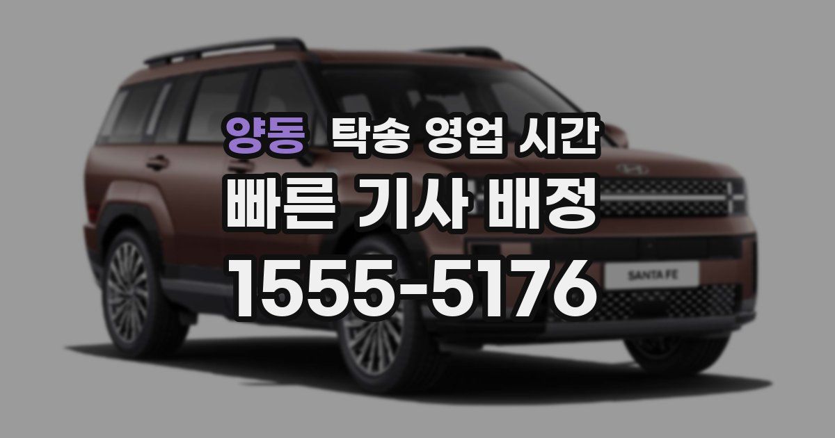 양동 탁송 영업 시간