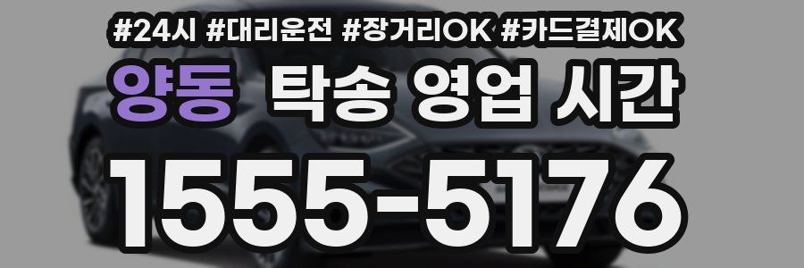 양동 탁송 영업 시간