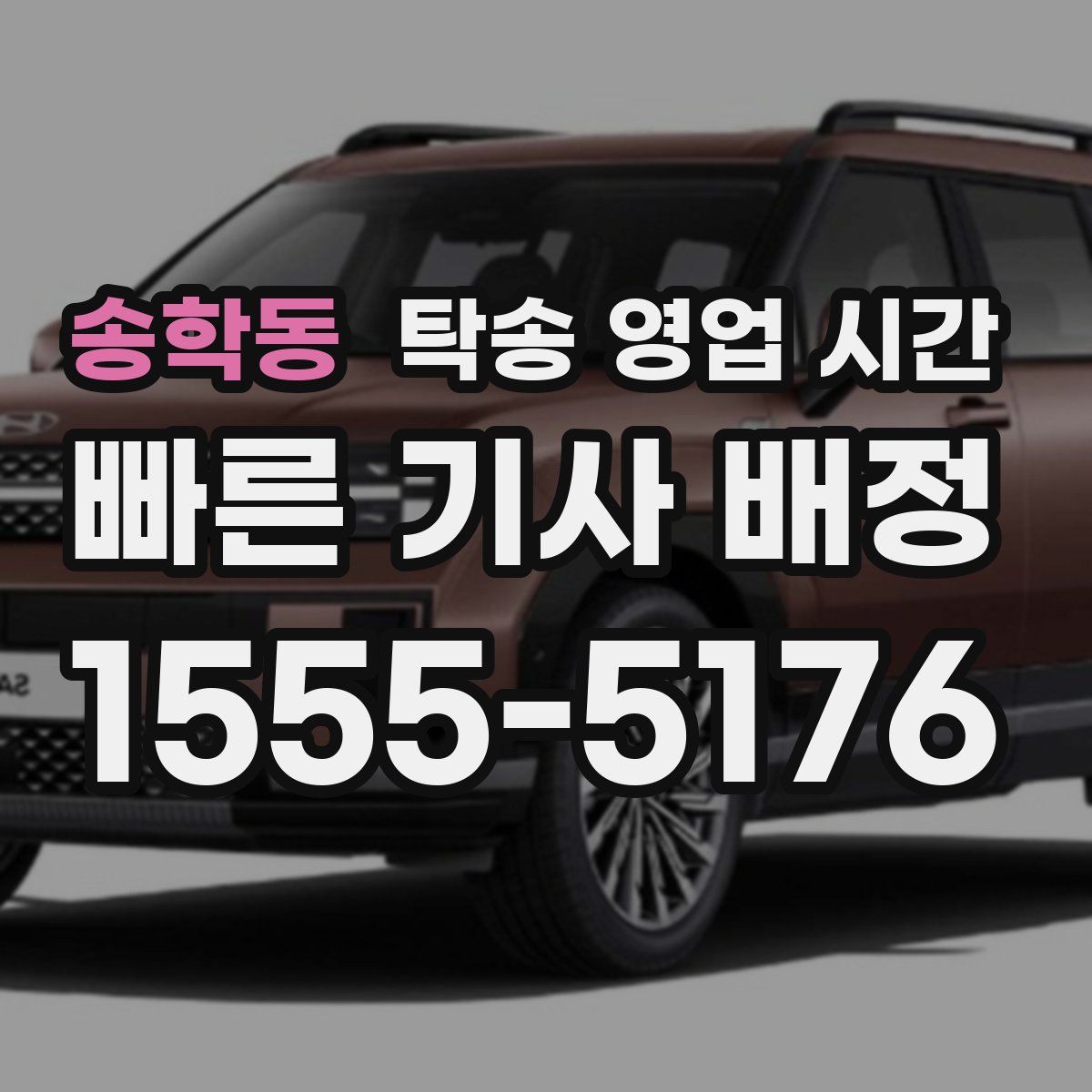 송학동 탁송 영업 시간
