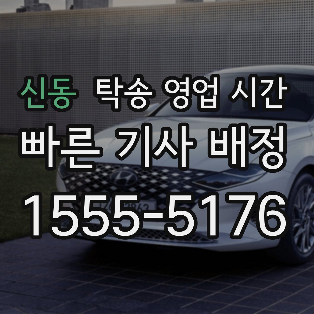 신동 탁송 영업 시간