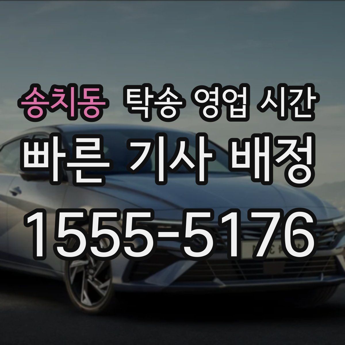 송치동 탁송 영업 시간 점심 전후 배차 속도는 차이날까