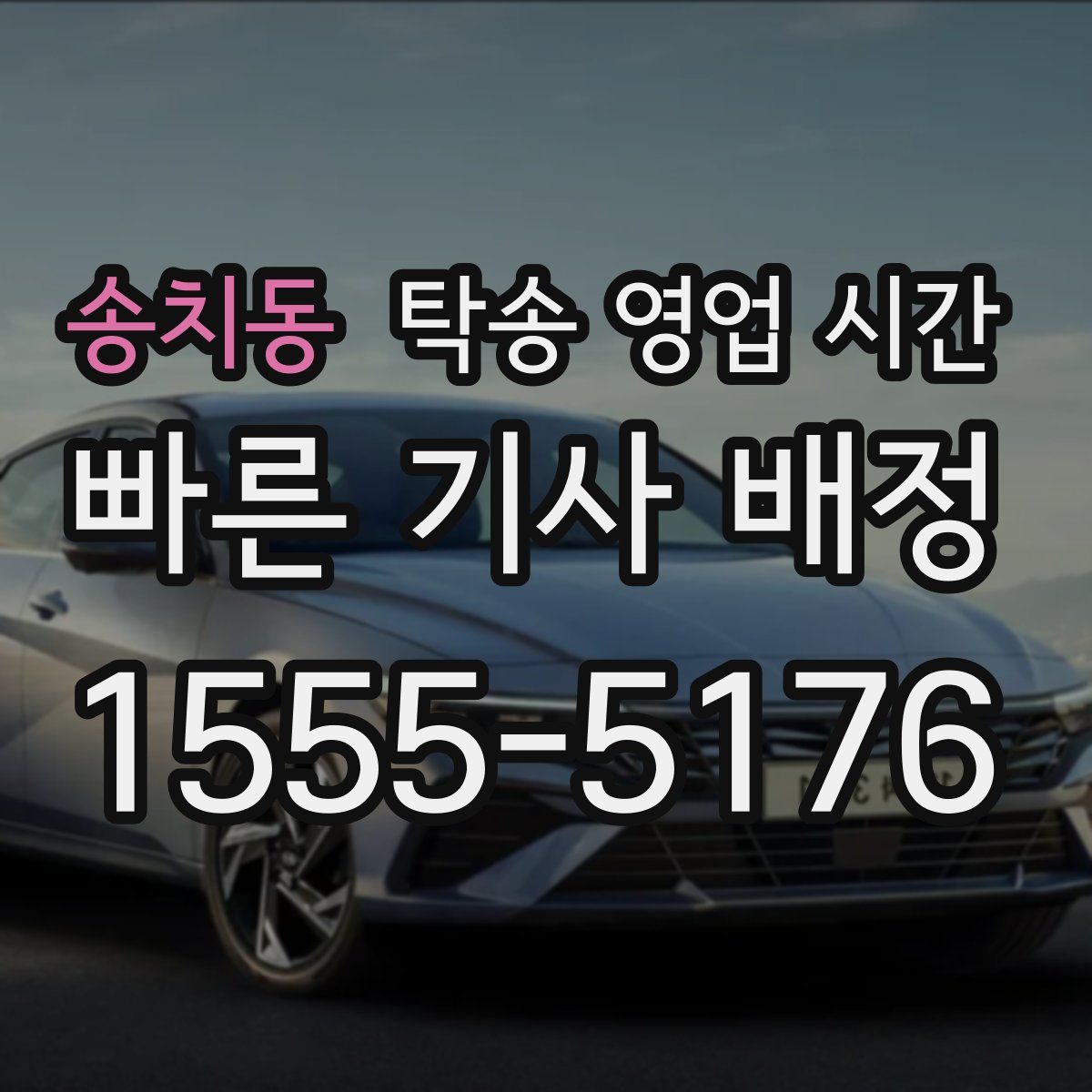 송치동 탁송 영업 시간