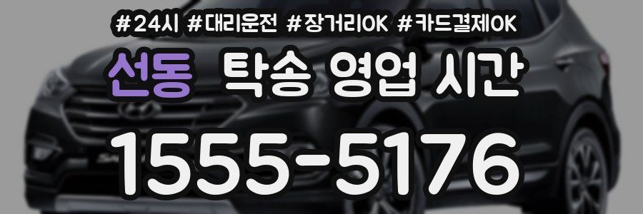 선동 탁송 영업 시간